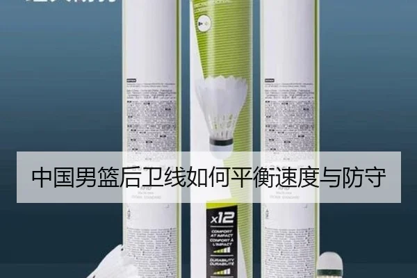 中国男篮后卫线如何平衡速度与防守